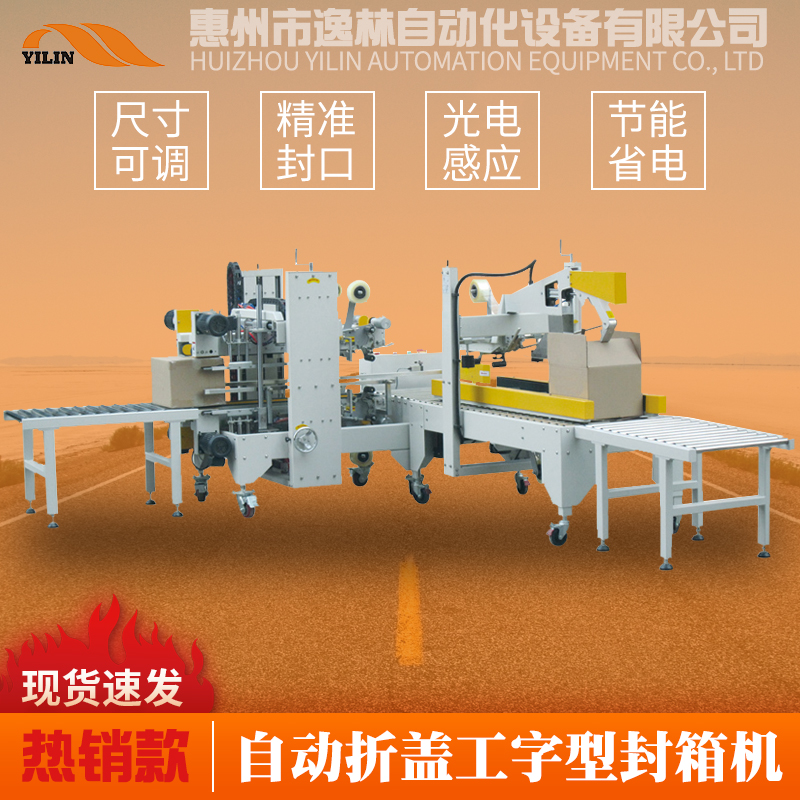 5050C+5050G自动折盖角边封箱机