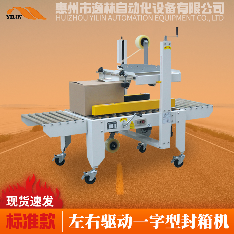 5050A左右驱动一字型封箱机